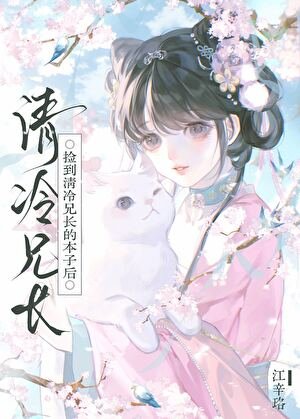 捡到清冷兄长的本子后