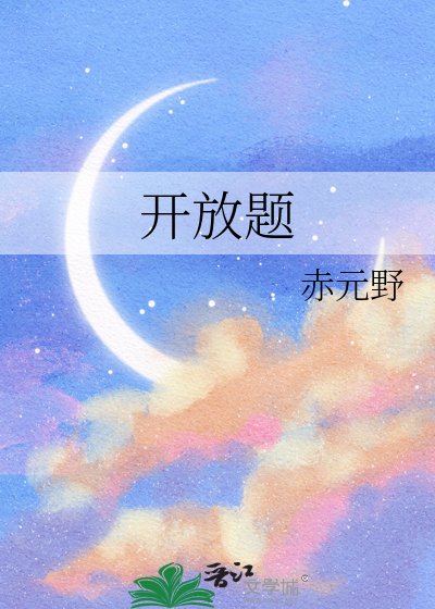 开放题