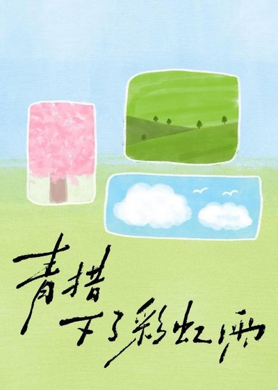 青措下了彩虹雨