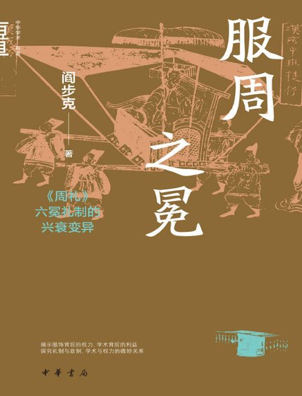服周之冕：周礼六冕礼制的兴衰变异（出版书）