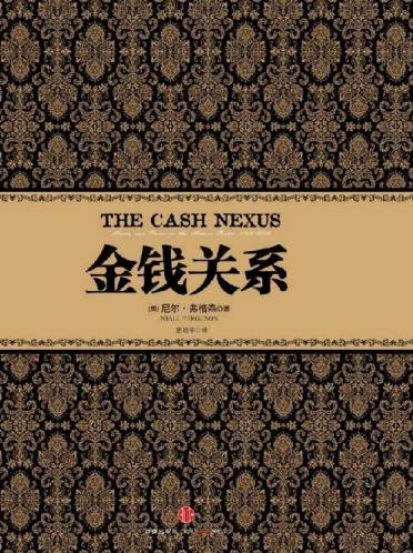金钱关系（出版书）