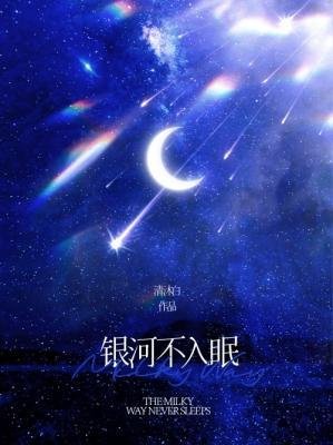 银河不入眠