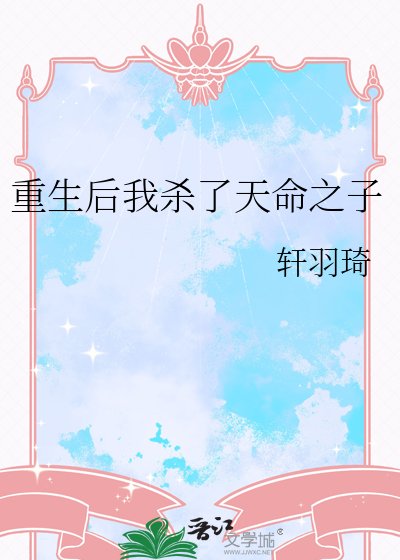 重生后我杀了天命之子