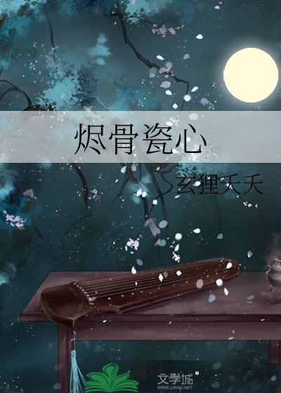 烬骨瓷心