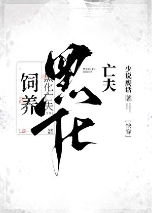 饲养黑化亡夫[快穿]