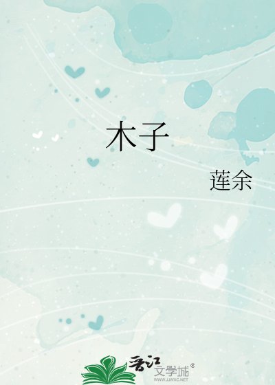 木子