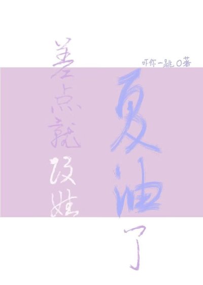《差点就改姓夏油了》