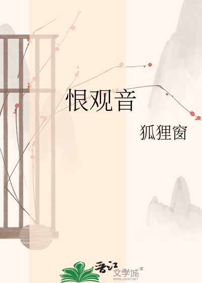 恨观音