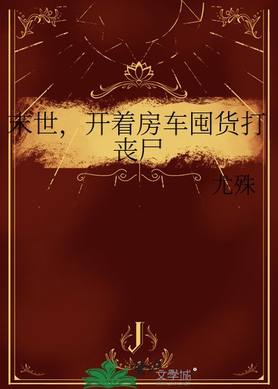 末世，开着房车囤货打丧尸