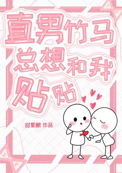 《直男竹马总想和我贴贴》
