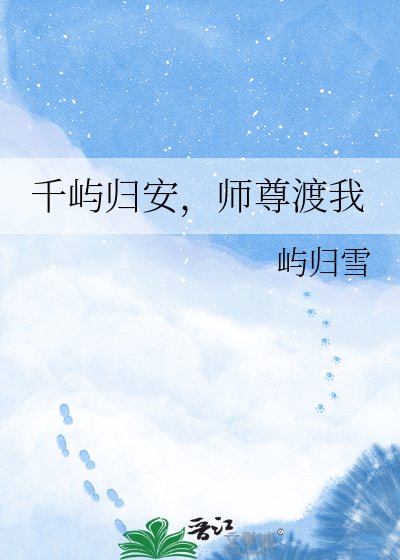 千屿归安，师尊渡我