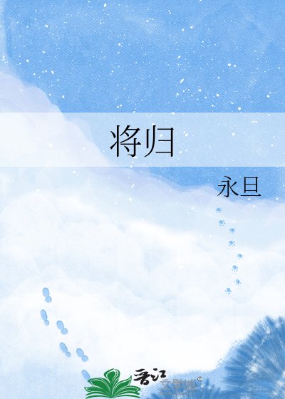将归
