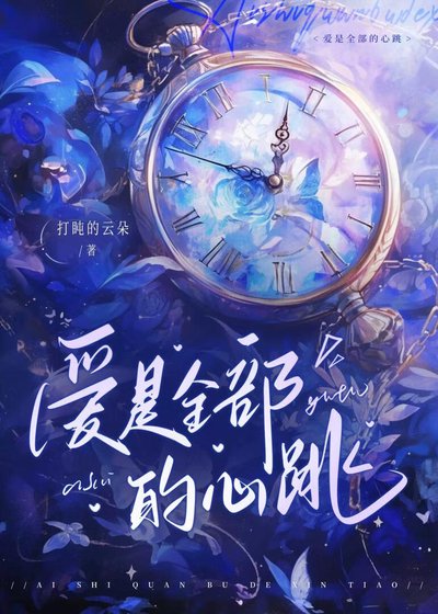 爱是全部的心跳
