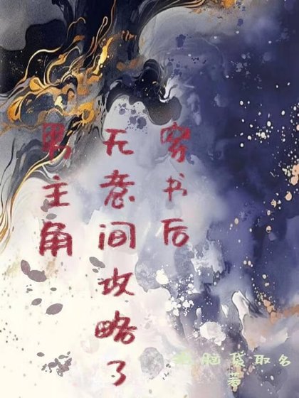 穿书后无意间攻略了男主角