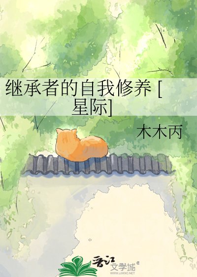 继承者的自我修养 [星际]