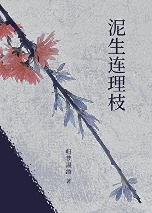 泥生连理枝