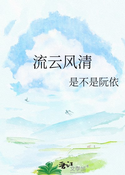 流云风清