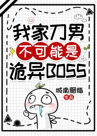 我家刀男不可能是诡异BOSS