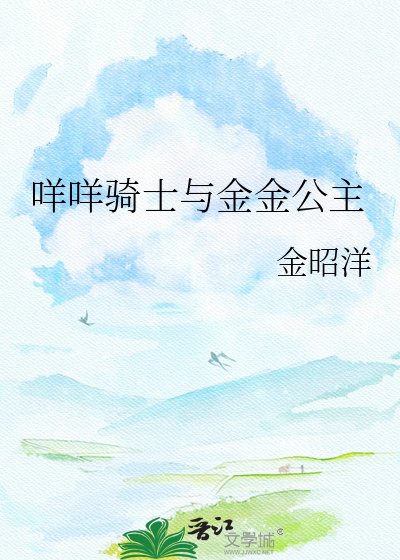 咩咩骑士与金金公主