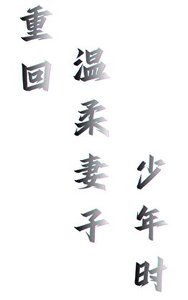 《重回温柔妻子少年时》