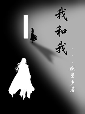 我和我