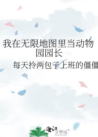 《我在无限地图里当动物园园长》