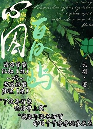 心囚夏屿