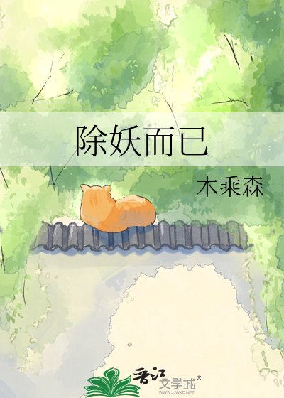 除妖而已