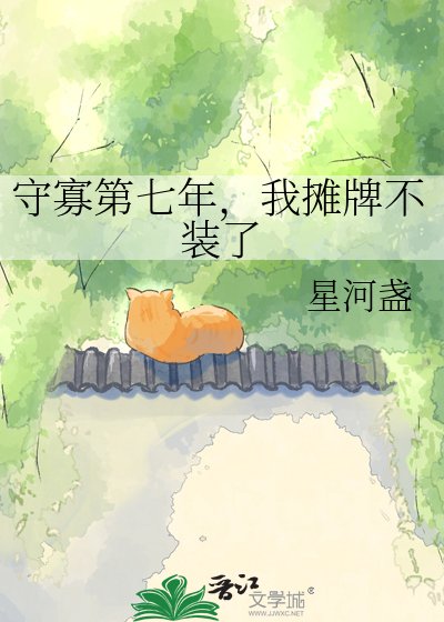 守寡第七年，我摊牌不装了