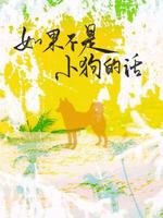 《如果不是小够的话》