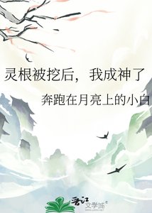 《灵根被挖后,我成神了》