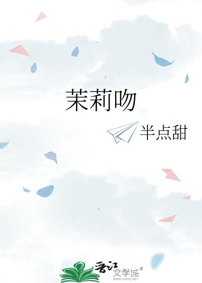 茉莉吻