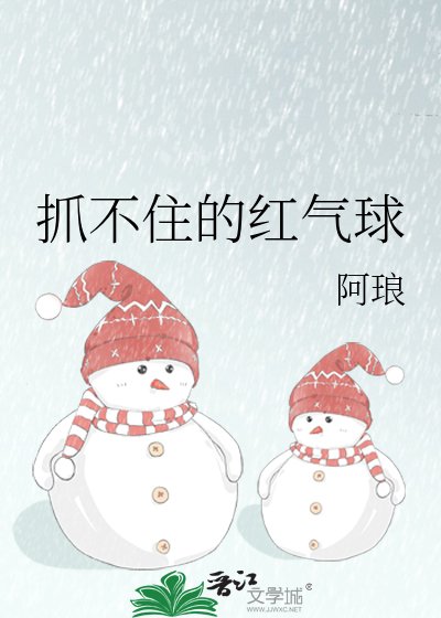 《抓不住的红气球》