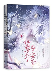 《仙尊今日安否》