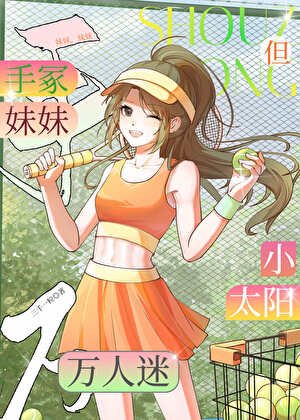 《手冢妹妹,但小太阳万人迷》