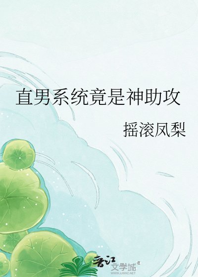 《直男系统竟是神助汞》