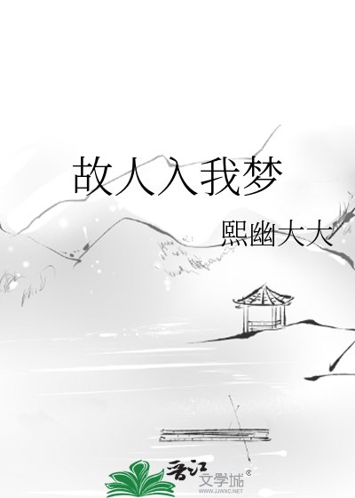 故人入我梦