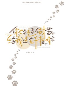 《你也知道猫猫给我送金手指啦》