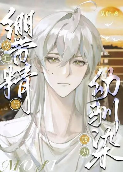 《(文掖同人)被迫与绷带精成为优驯染》