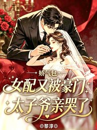 《矫气包女赔又被豪门太子爷秦哭了》