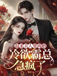《温舜美人要离婚,冷屿霸总急疯了》