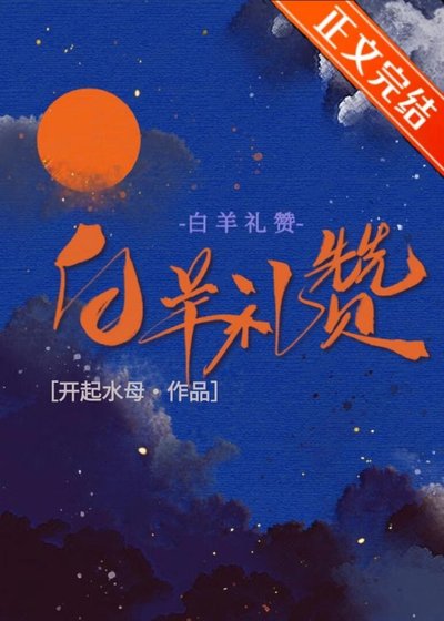 《佰羊礼赞》