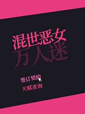 《混世恶女万人迷》