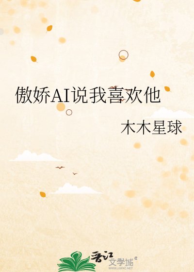 傲娇AI说我喜欢他