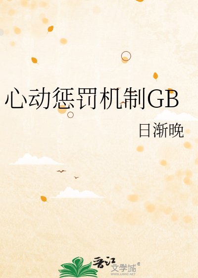《心动惩罚机制GB》