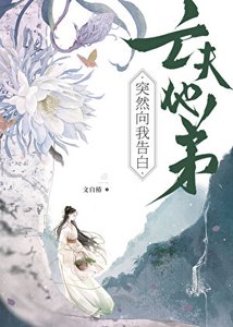 《亡夫他弟突然向我告白》