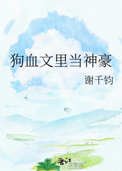 《狗血文里当神豪》