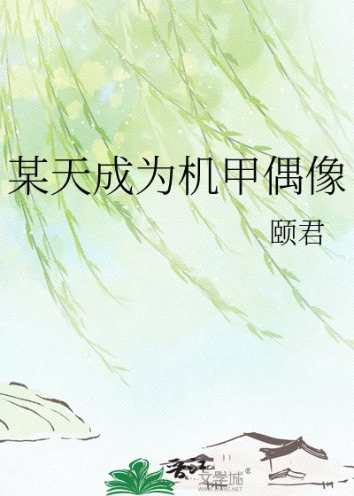 《某天成为机甲偶像》
