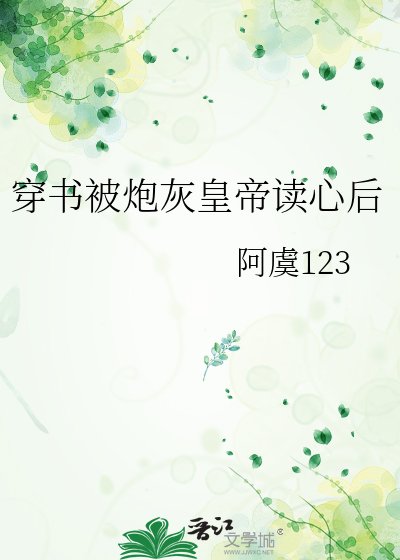 《穿书被炮灰皇帝读心后》