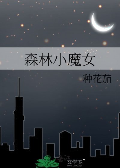 森林小魔女